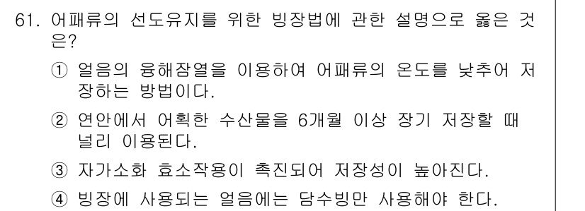 수산물품질관리사_1차 2023년 61번 - 1번: 얼음의 융해잠열을 이용하여 어패류의 온도를 낮춰 저장하는 방법은 ... 에 관한 핵심 기출문제