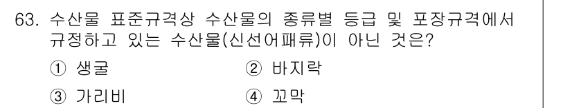 수산물품질관리사_1차 2023년 63번 - 수산물 표준규격상에서 규정하는 품목 목록에는 생물, 바지락, 가리비가 포... 에 관한 핵심 기출문제