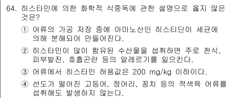 수산물품질관리사_1차 2023년 64번 - 히스타민은 어류의 부패 과정에서 생성되는 물질로, 안정적인 수산물 품질 ... 에 관한 핵심 기출문제