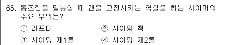 수산물품질관리사_1차 2023년 65번 - 정답은 2번, 사이밍 척입니다. 통조림에서 품질을 유지하기 위해 중요한 ... 에 관한 핵심 기출문제