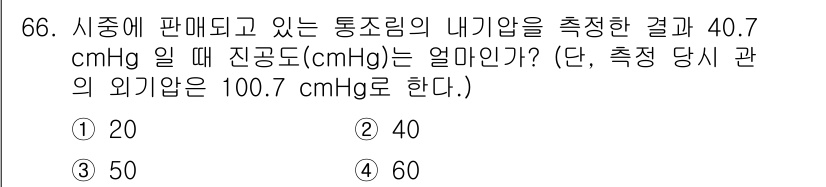 수산물품질관리사_1차 2023년 66번 - 주어진 문제는 표준 대기압에서 내기압과 진공압을 이용해 진공도를 구하는 ... 에 관한 핵심 기출문제