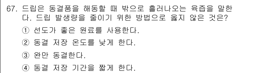 수산물품질관리사_1차 2023년 67번 - 정답은 3번 '완전 동결한다.'입니다. 완전 동결은 육질에 손상을 줄 수... 에 관한 핵심 기출문제