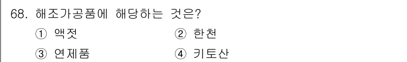 수산물품질관리사_1차 2023년 68번 - 정답은 2번 한천입니다. 한천은 해조류에서 유래된 물질로, 식품의 점도 ... 에 관한 핵심 기출문제