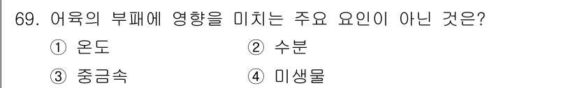 수산물품질관리사_1차 2023년 69번 - 정답은 3번 중금속입니다. 온도, 수분, 미생물은 어육의 부패에 영향을 ... 에 관한 핵심 기출문제