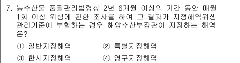 수산물품질관리사_1차 2023년 7번 - . 

해양수산부는 매월 1회 이상 조사를 통해 수산물의 품질을 유지해야... 에 관한 핵심 기출문제