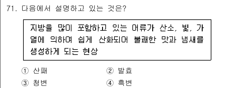 수산물품질관리사_1차 2023년 71번 - . 

해설: 이 현상은 생선의 부패 과정에서 발생하며, 지방산이 분해되... 에 관한 핵심 기출문제