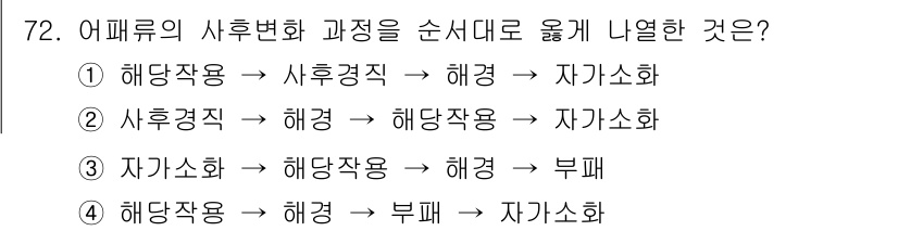수산물품질관리사_1차 2023년 72번 - 어분류의 사후변화 과정은 해양 환경에서의 미생물 활동과 효소 작용에 의해... 에 관한 핵심 기출문제