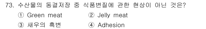 수산물품질관리사_1차 2023년 73번 - 정답 4번 'Adhesion'는 수산물의 동결저장 중 식품변질의 현상과 ... 에 관한 핵심 기출문제