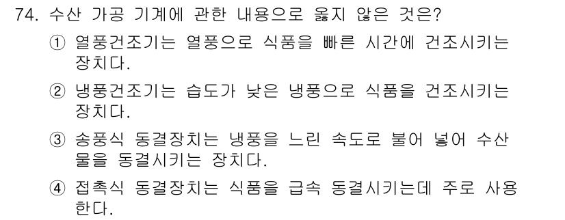 수산물품질관리사_1차 2023년 74번 - 송풍식 동결자체는 냉동을 느린 속도로 진행하거나 수산물을 동결하는 데 적... 에 관한 핵심 기출문제