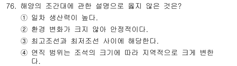 수산물품질관리사_1차 2023년 76번 - 해양의 조건은 환경 변화에 민감하며, 큰 변화가 발생할 경우 안정적이지 ... 에 관한 핵심 기출문제