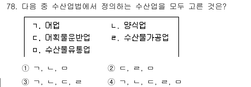 수산물품질관리사_1차 2023년 78번 - 수산업법에 따르면 수산업은 해양 자원을 이용하여 수산물을 생산 및 유통하... 에 관한 핵심 기출문제
