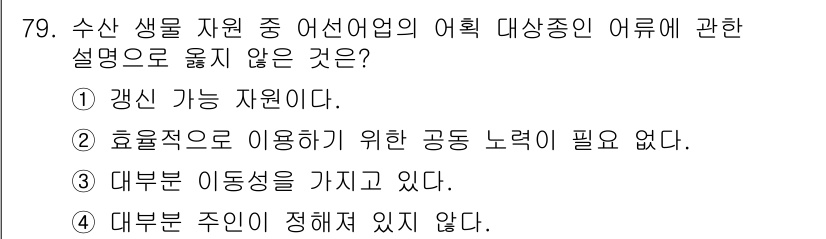 수산물품질관리사_1차 2023년 79번 - 정답인 이유: 수산 생물 자원은 효율적인 관리와 활용을 위해 협업이 필요... 에 관한 핵심 기출문제