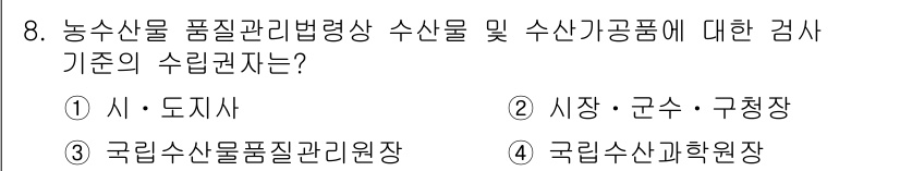 수산물품질관리사_1차 2023년 8번 - 농산물 품질관리법에 따라 수산물의 품질 관리는 국립수산물품질관리원이 주관... 에 관한 핵심 기출문제