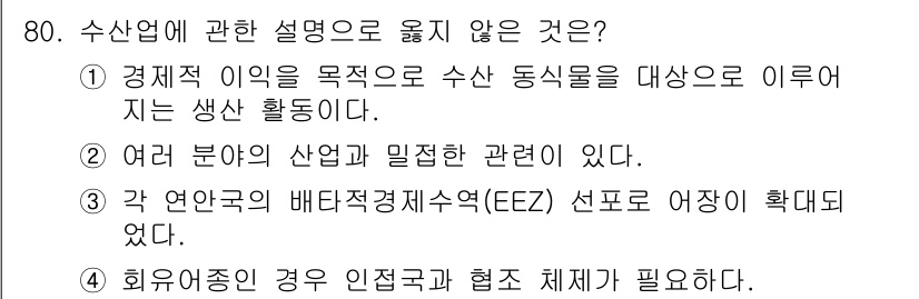 수산물품질관리사_1차 2023년 80번 - 3번이 정답인 이유는, 배타적 경제수역(EEZ) 선포는 국제법에 따라 각... 에 관한 핵심 기출문제