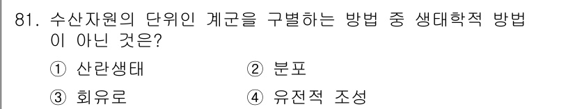 수산물품질관리사_1차 2023년 81번 - 정답은 4번 '유전적 조성'입니다. 유전적 조성은 생태학적 방법이 아닌 ... 에 관한 핵심 기출문제