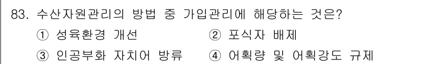 수산물품질관리사_1차 2023년 83번 - . 인공부화 자치어 방류

이 방법은 수산자원 관리에서 기업이 직접 자치... 에 관한 핵심 기출문제