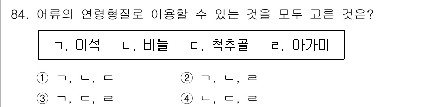 수산물품질관리사_1차 2023년 84번 - . 

미역, 비늘, 치추골은 모두 어류의 연령을 판단하는 데 사용되는 ... 에 관한 핵심 기출문제