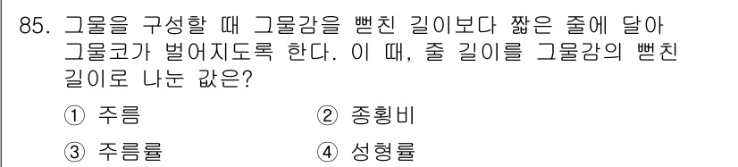 수산물품질관리사_1차 2023년 85번 - . 성형률

해설: 성형률은 특정 모양으로 변형된 정도를 의미하며, 그물... 에 관한 핵심 기출문제
