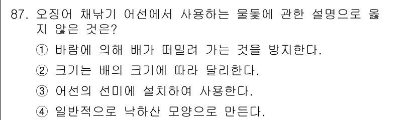 수산물품질관리사_1차 2023년 87번 - 어선의 선미에 설치하여 사용하는 것과 관련된 설명은 맞지 않으며, 일반적... 에 관한 핵심 기출문제