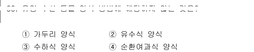 수산물품질관리사_1차 2023년 88번 - 정답 3. 수하시식 양식은 해양생물의 자원을 효율적으로 이용하여 품질을 ... 에 관한 핵심 기출문제