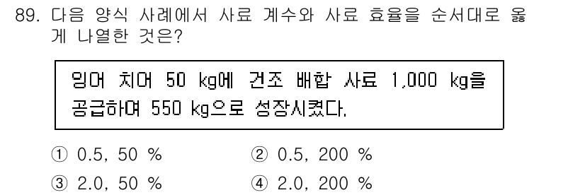 수산물품질관리사_1차 2023년 89번 - . 

사료 효율은 공급된 사료량에 따라 성장량이 달라지므로, 1,000... 에 관한 핵심 기출문제
