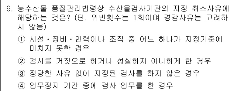 수산물품질관리사_1차 2023년 9번 - 정답 4번은 수산물 품질 관리에서 검사 업무가 특정 기준을 따르는 것이 ... 에 관한 핵심 기출문제