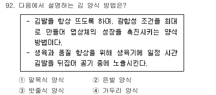 수산물품질관리사_1차 2023년 92번 - . 2번의 설명은 김 양식의 기본 원리를 잘 설명하고 있습니다. 김을 따... 에 관한 핵심 기출문제