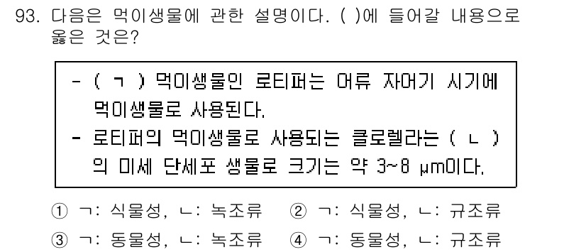 수산물품질관리사_1차 2023년 93번 - . 먹이사슬의 로티퍼는 어류 자바리 시기에 먹이망에서 중요한 역할을 하며... 에 관한 핵심 기출문제