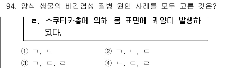 수산물품질관리사_1차 2023년 94번 - 번입니다. 스쿠르디카 제균에 의해 발생하는 질병은 생물의 체내에서 특정 ... 에 관한 핵심 기출문제