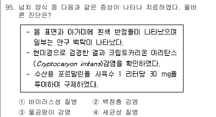 수산물품질관리사_1차 2023년 95번 - 설명할 수 있는 핵심 이유는, 수산물의 품질 관리에서 백색점병은 주요 질... 에 관한 핵심 기출문제