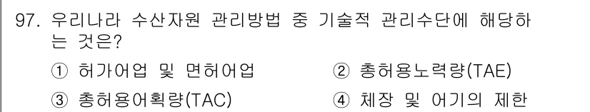 수산물품질관리사_1차 2023년 97번 - 체장 및 어기 제한은 어자원 관리를 목표로 하며, 수산물의 품질 유지와 ... 에 관한 핵심 기출문제
