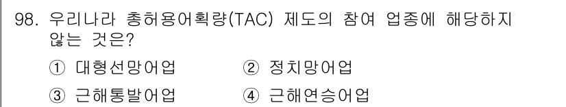 수산물품질관리사_1차 2023년 98번 - 정답은 2번 "정치망어업"입니다. 정치망어업은 TAC(총허용어획량) 제도... 에 관한 핵심 기출문제