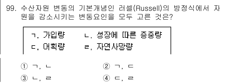 수산물품질관리사_1차 2023년 99번 - 수산자원의 변동을 설명하는 러셀의 방정식에서 주요 변동요인은 자원량, 성... 에 관한 핵심 기출문제