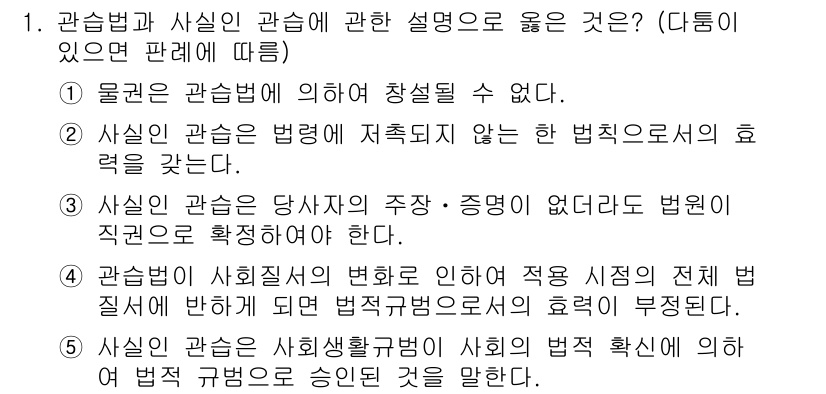 주택관리사보_1차 2023년 1번 - 1. 관습법은 사회실천에 의해 형성되므로 법적 효력을 갖지 못한다.  
... 에 관한 핵심 기출문제