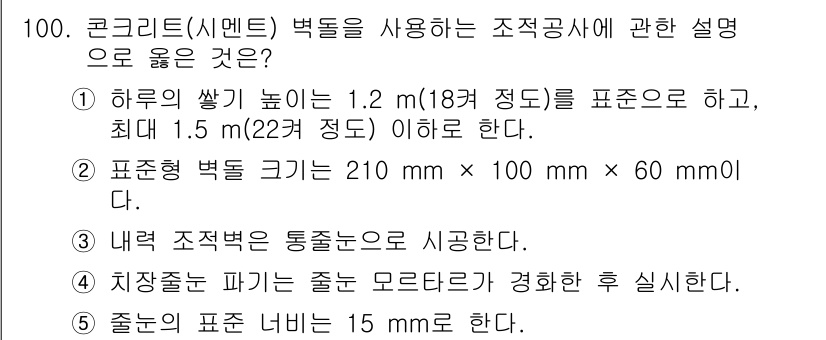 주택관리사보_1차 2023년 100번 - 콘크리트(시멘트) 벽돌의 규격을 규정하는 내용에서 "하루의 쌓기 높이는 ... 에 관한 핵심 기출문제
