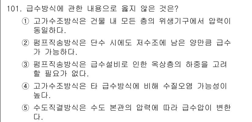 주택관리사보_1차 2023년 101번 - 번

급수방식은 건물 내부 총의 위생기구에서 압력이 동일해야 하므로 1번... 에 관한 핵심 기출문제