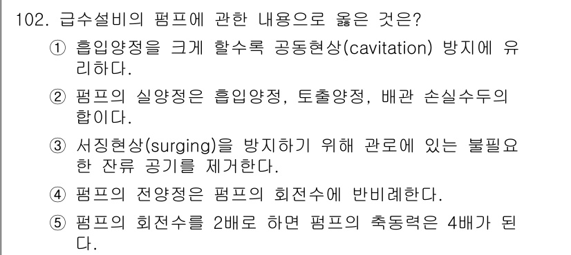 주택관리사보_1차 2023년 102번 - . 

펌프의 회전수가 2배가 되면, 출력은 회전수의 제곱에 비례하므로 ... 에 관한 핵심 기출문제