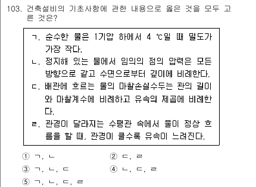 주택관리사보_1차 2023년 103번 - 건축설비의 기초사항에서, 물의 밀도는 온도에 따라 변하므로 4°C에서 가... 에 관한 핵심 기출문제