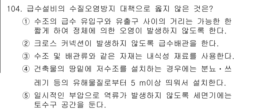 주택관리사보_1차 2023년 104번 - 번

해설: 수조 설비의 수질이 우유의 품질에 영향을 미치지 않도록 하기... 에 관한 핵심 기출문제