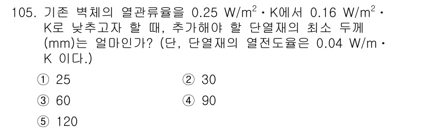 주택관리사보_1차 2023년 105번 - 열관류율이 0.25 W/(m²·K)일 때 최소 두께를 구하기 위해 Fou... 에 관한 핵심 기출문제