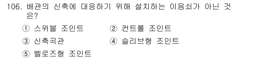 주택관리사보_1차 2023년 106번 - 정답은 2번 '컨트롤 조인트'입니다. 배관의 신축에 대응하기 위한 이음새... 에 관한 핵심 기출문제