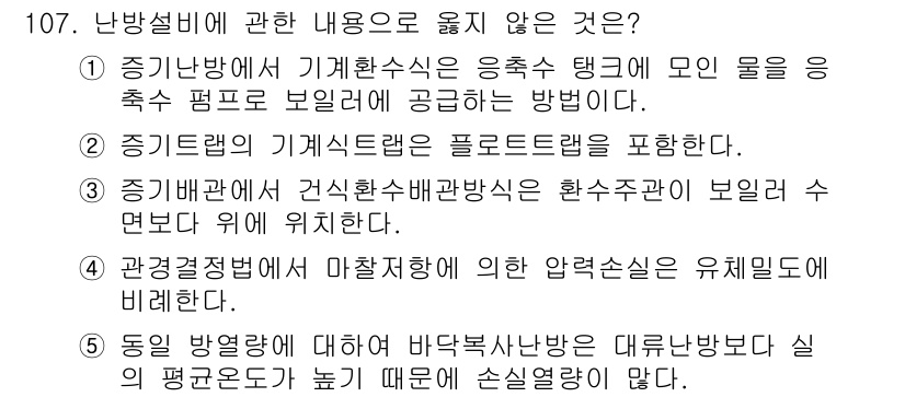 주택관리사보_1차 2023년 107번 - . 

기계환기 방식에서는 자연환기와 달리 바닥난방과의 관계가 필요 없으... 에 관한 핵심 기출문제