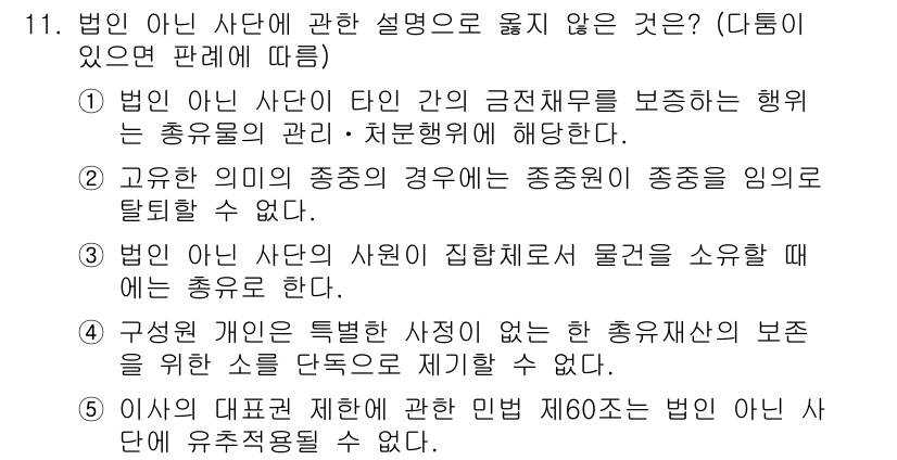주택관리사보_1차 2023년 11번 - . 

법인이 아닌 자가 직접적으로 행하는 행위는 법인과 무관하므로, 이... 에 관한 핵심 기출문제
