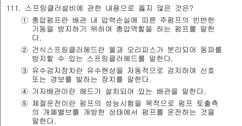 주택관리사보_1차 2023년 111번 - 스프링러설비는 배관의 경과와 유속, 펌프의 성능에 맞춰 설치되어야 하며,... 에 관한 핵심 기출문제
