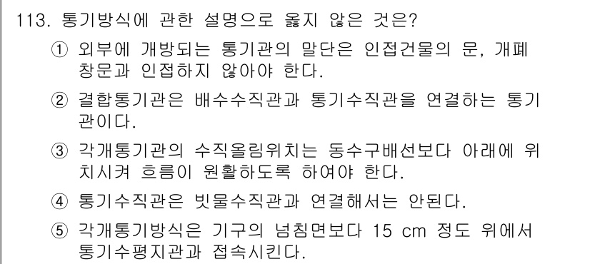 주택관리사보_1차 2023년 113번 - . 통기수기관과 빗물수집관을 연결해서는 안된다.

이유: 통기수기관은 통... 에 관한 핵심 기출문제