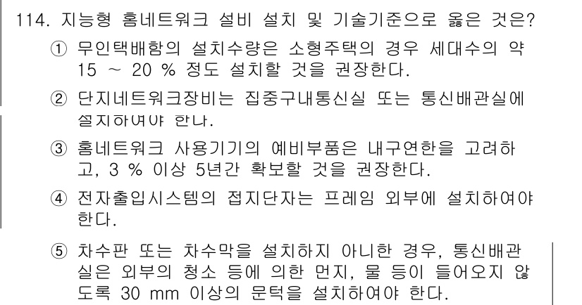 주택관리사보_1차 2023년 114번 - . 단지형 홈네트워크 설치는 집중구획설비 또는 분산배관설비에 따라 이루어... 에 관한 핵심 기출문제