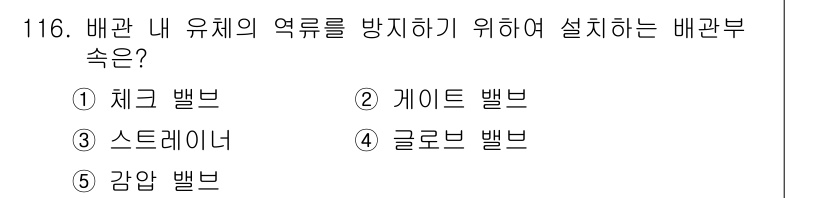 주택관리사보_1차 2023년 116번 - . 체크 밸브  
체크 밸브는 유체의 역류를 방지하는 기능이 있어, 배관... 에 관한 핵심 기출문제