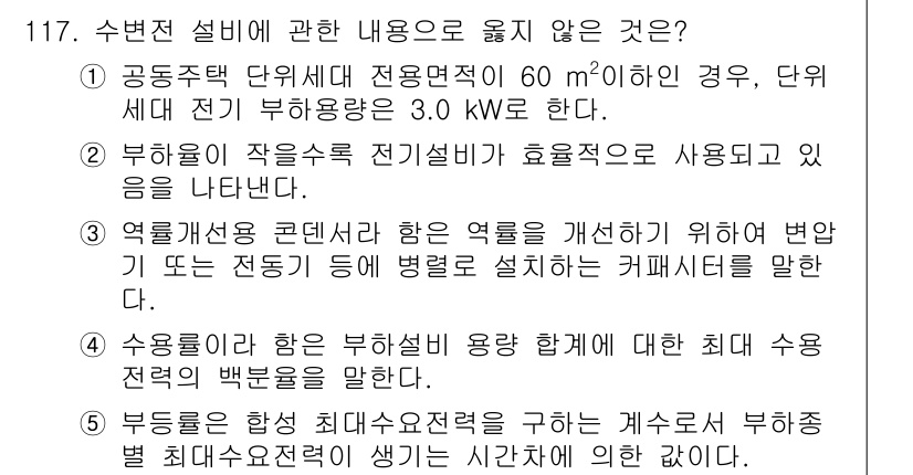 주택관리사보_1차 2023년 117번 - 정답 2는 부하량이 작을수록 전기설비가 효율적으로 사용된다고 주장하는 내... 에 관한 핵심 기출문제