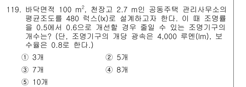 주택관리사보_1차 2023년 119번 - 문제에서 주어진 정보로부터 조명기구의 개수를 계산하는 방법은 다음과 같다... 에 관한 핵심 기출문제