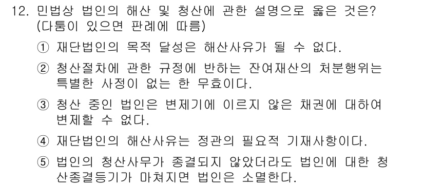 주택관리사보_1차 2023년 12번 - 정답 2번은 청산절차와 관련된 규정이 잔여재산의 처분방식에 영향을 미치지... 에 관한 핵심 기출문제